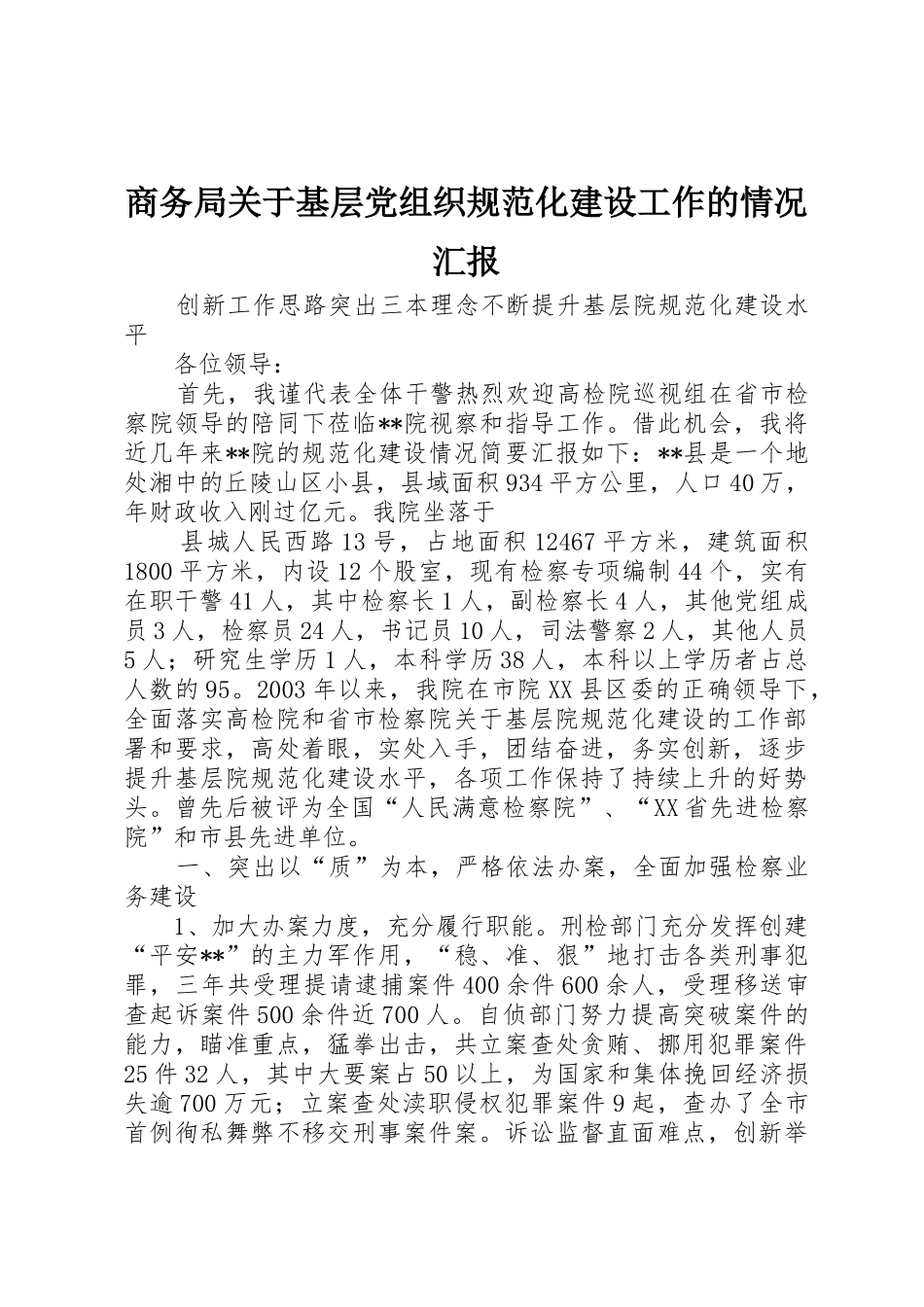 商务局关于基层党组织规范化建设工作的情况汇报_第1页