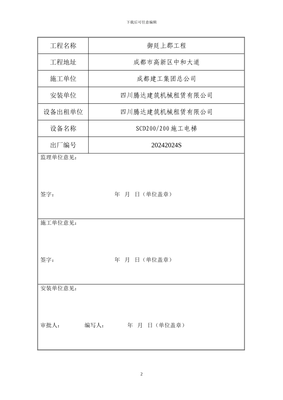 御廷上郡施工电梯安装方案_第2页