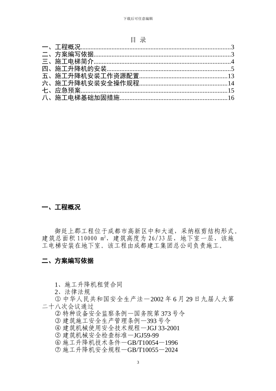 御廷上郡施工电梯安装方案_第3页