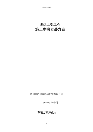 御廷上郡施工电梯安装方案