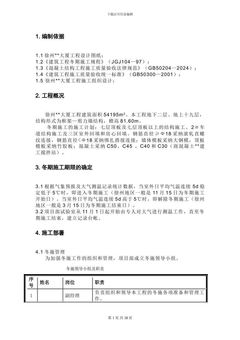 徐州某高层建筑冬季施工方案_第3页