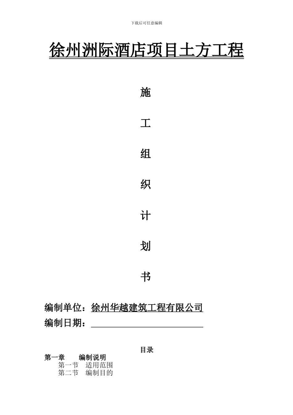 徐州洲际酒店土方施工组织计划书_第1页