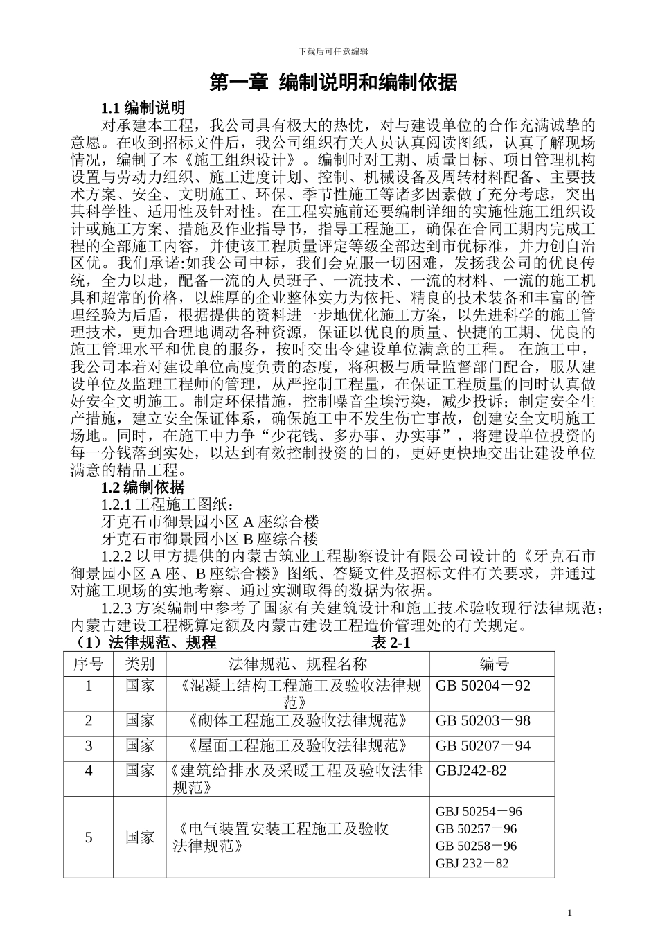 御景园施工组织设计方案_第1页