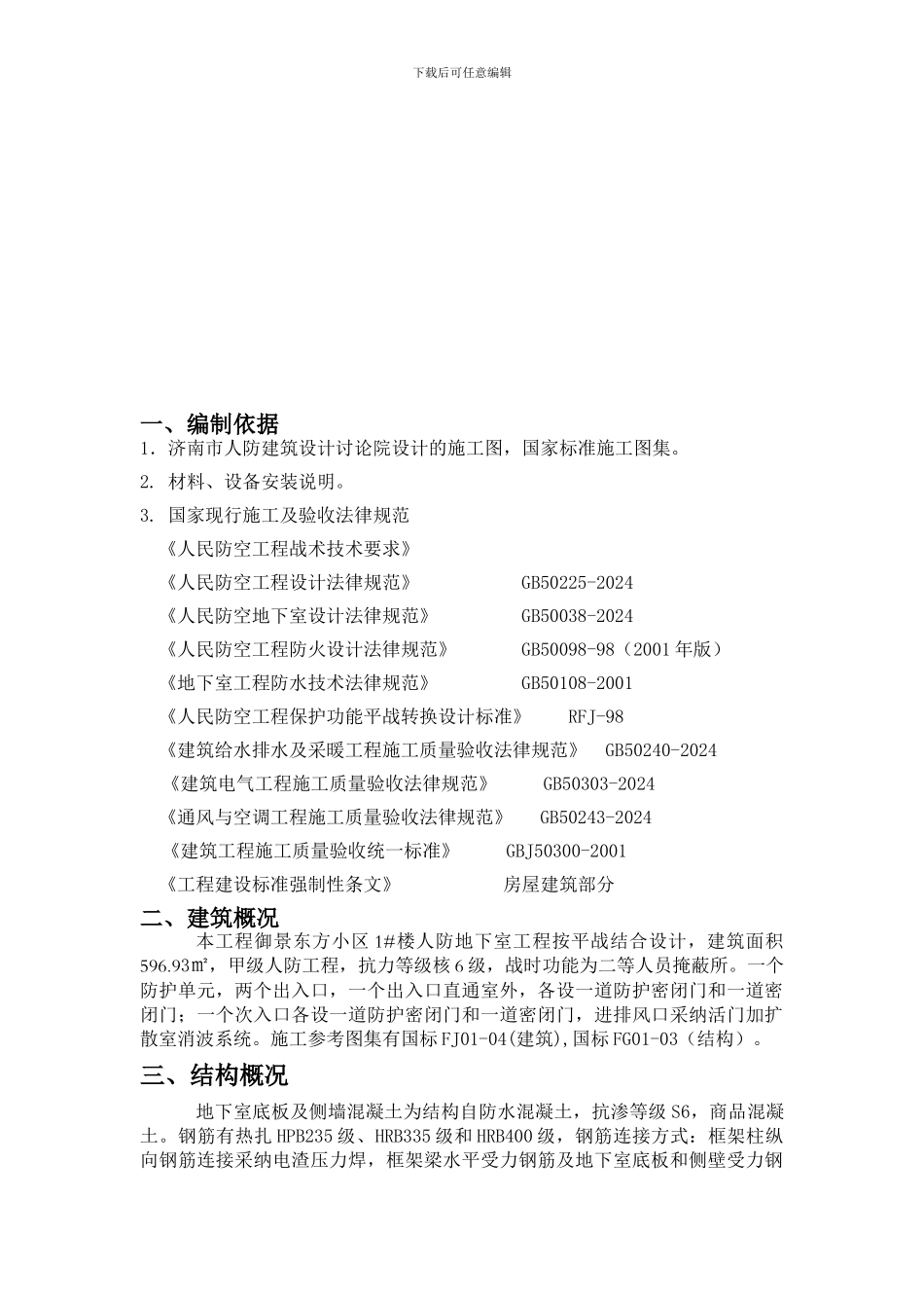 御景东方1#楼人防施工组织设计_第2页