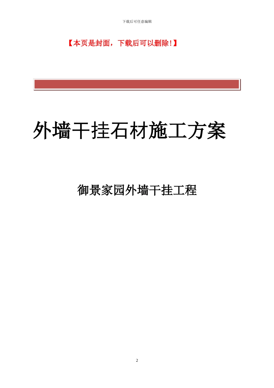 御景家园外墙干挂石材施工方案_第2页