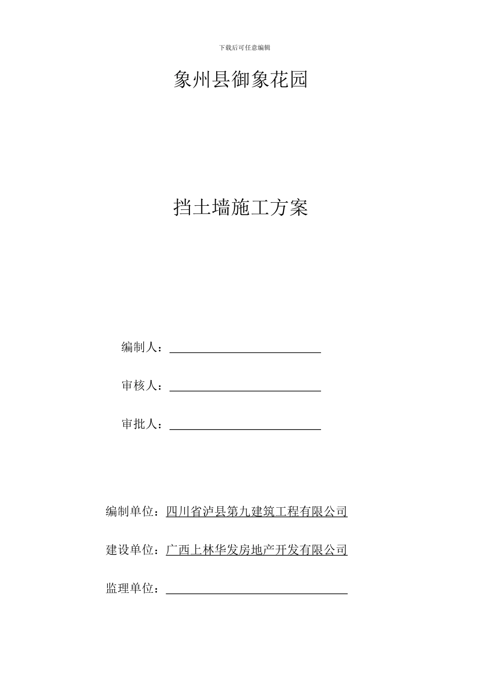 御象花园挡土墙施工方案_第1页