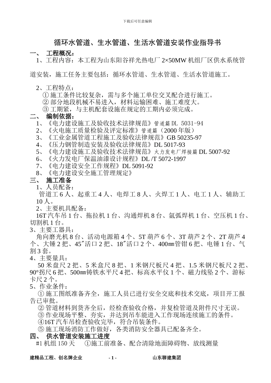 循环水、生水、生活水管道施工作业指导书_第1页