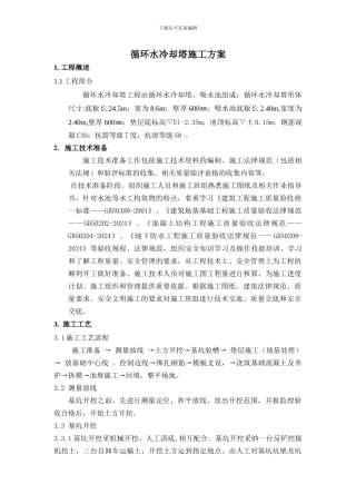 循环水冷却塔土建施工方案