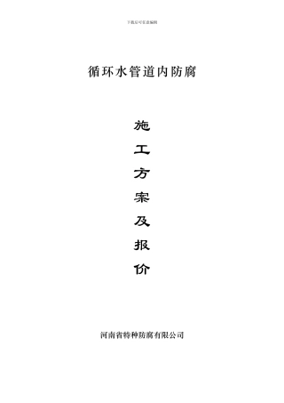 循环水施工方案