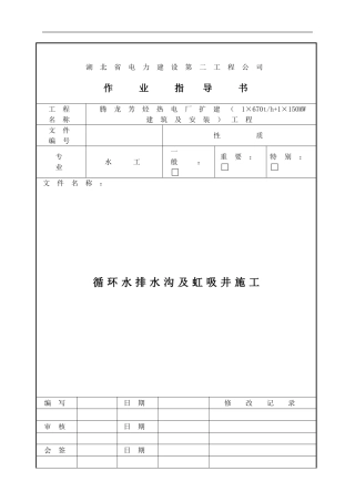循环水排水沟及虹吸井施工