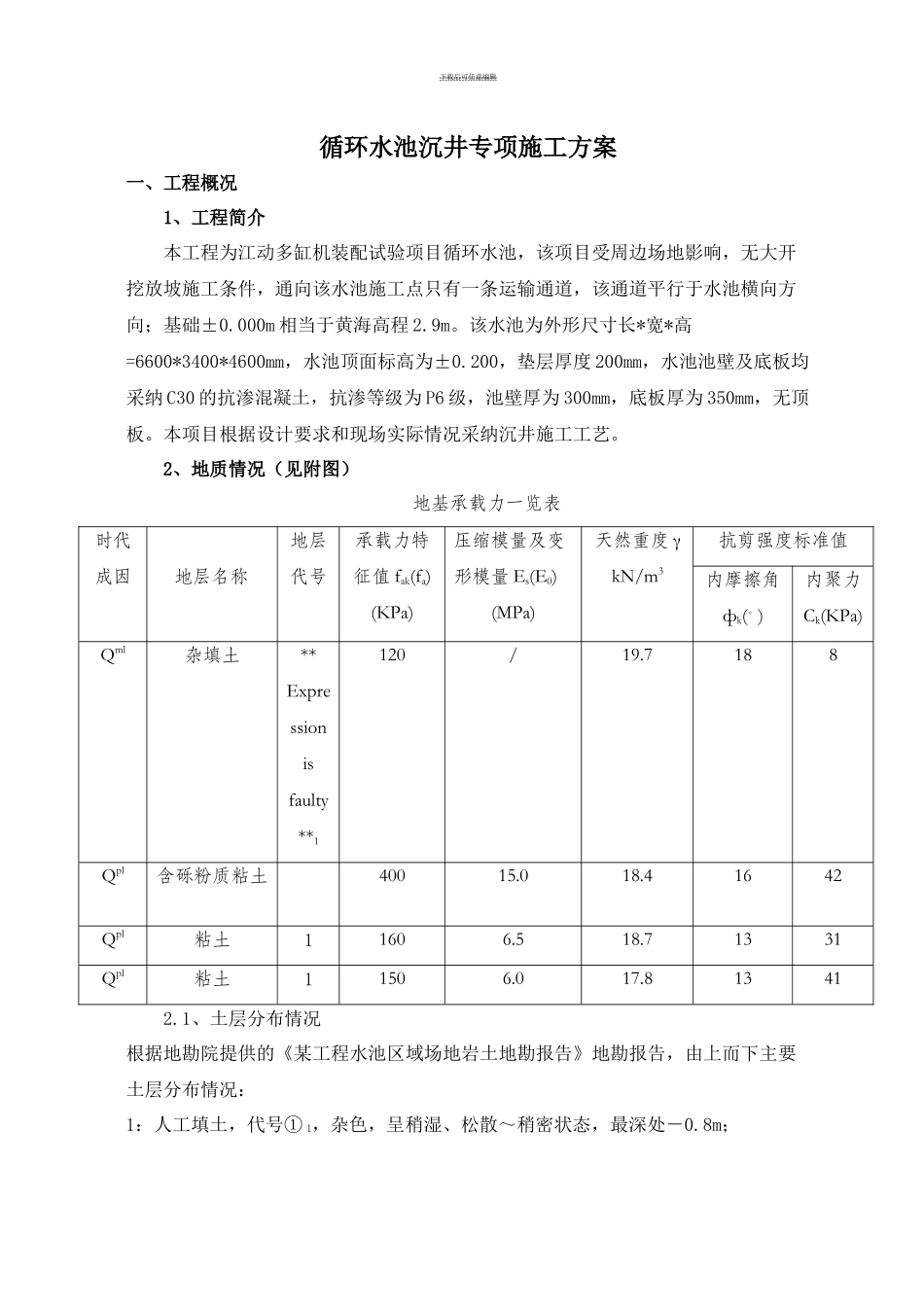 循环水池沉井施工方案.doc_第2页