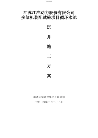 循环水池沉井施工方案.doc