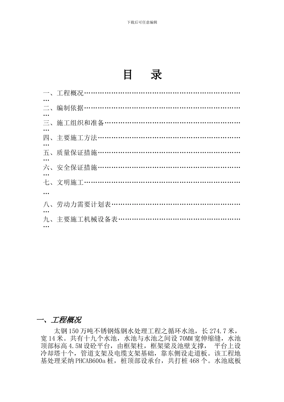 循环水池施工方案_第1页