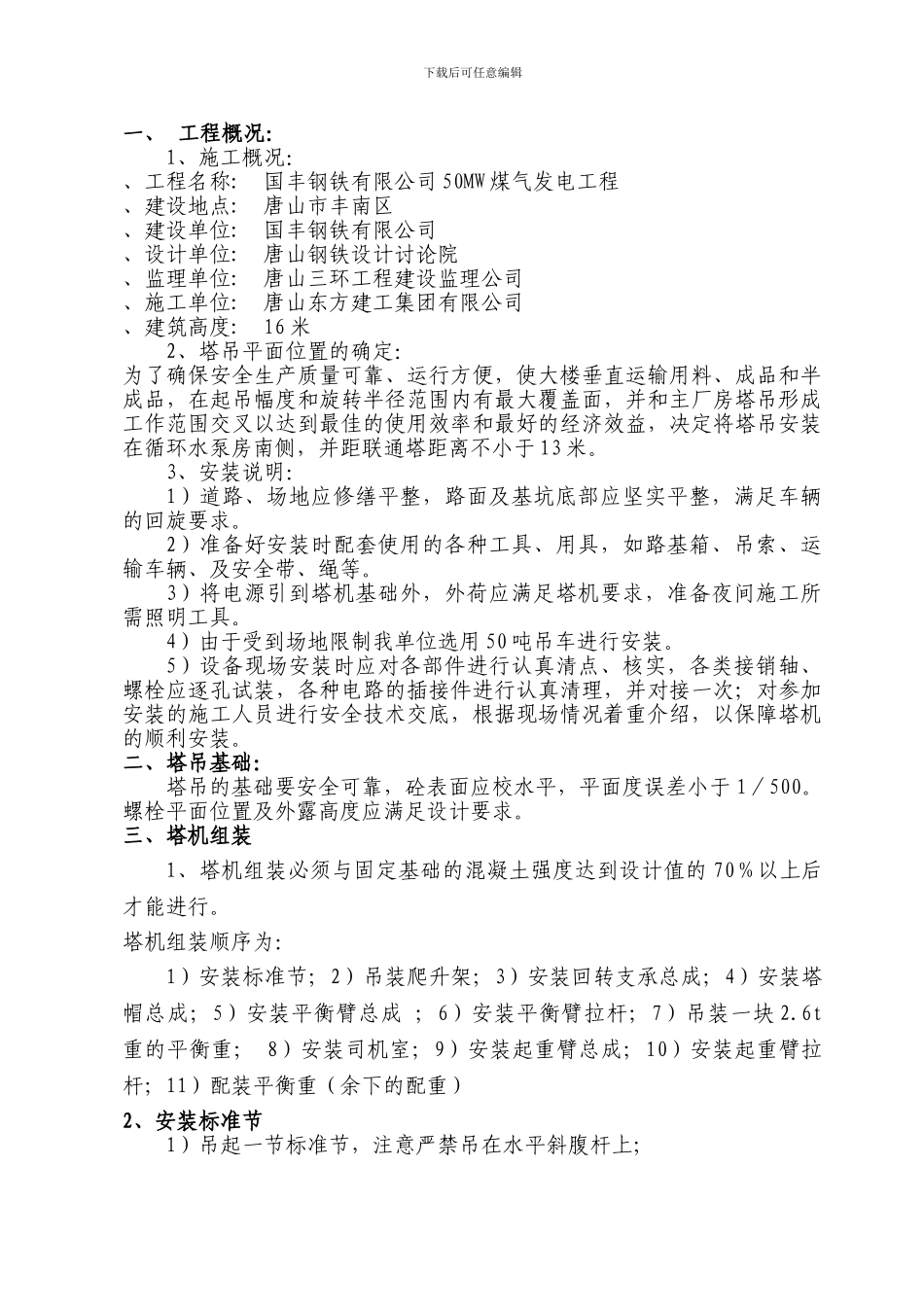 循环水池塔吊安装施工方案_第1页