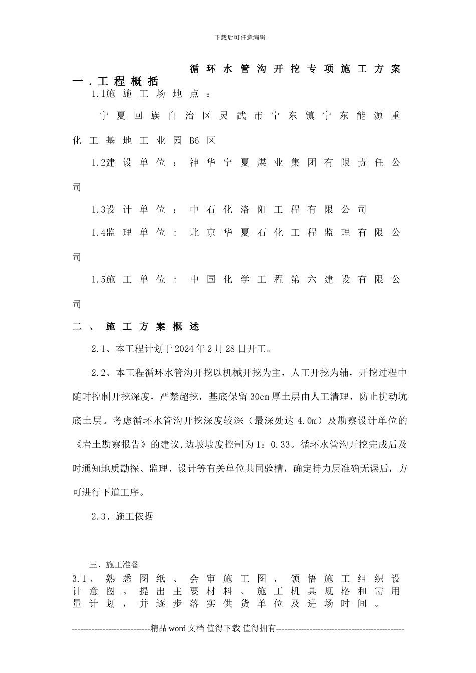 循环水管沟开挖专项施工方案_第1页