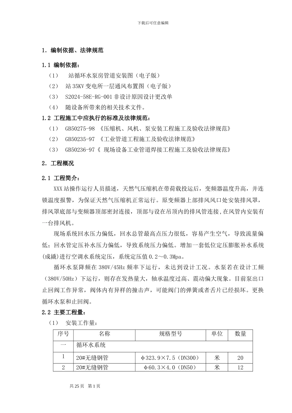 循环水系统、空调系统改造施工方案_第2页