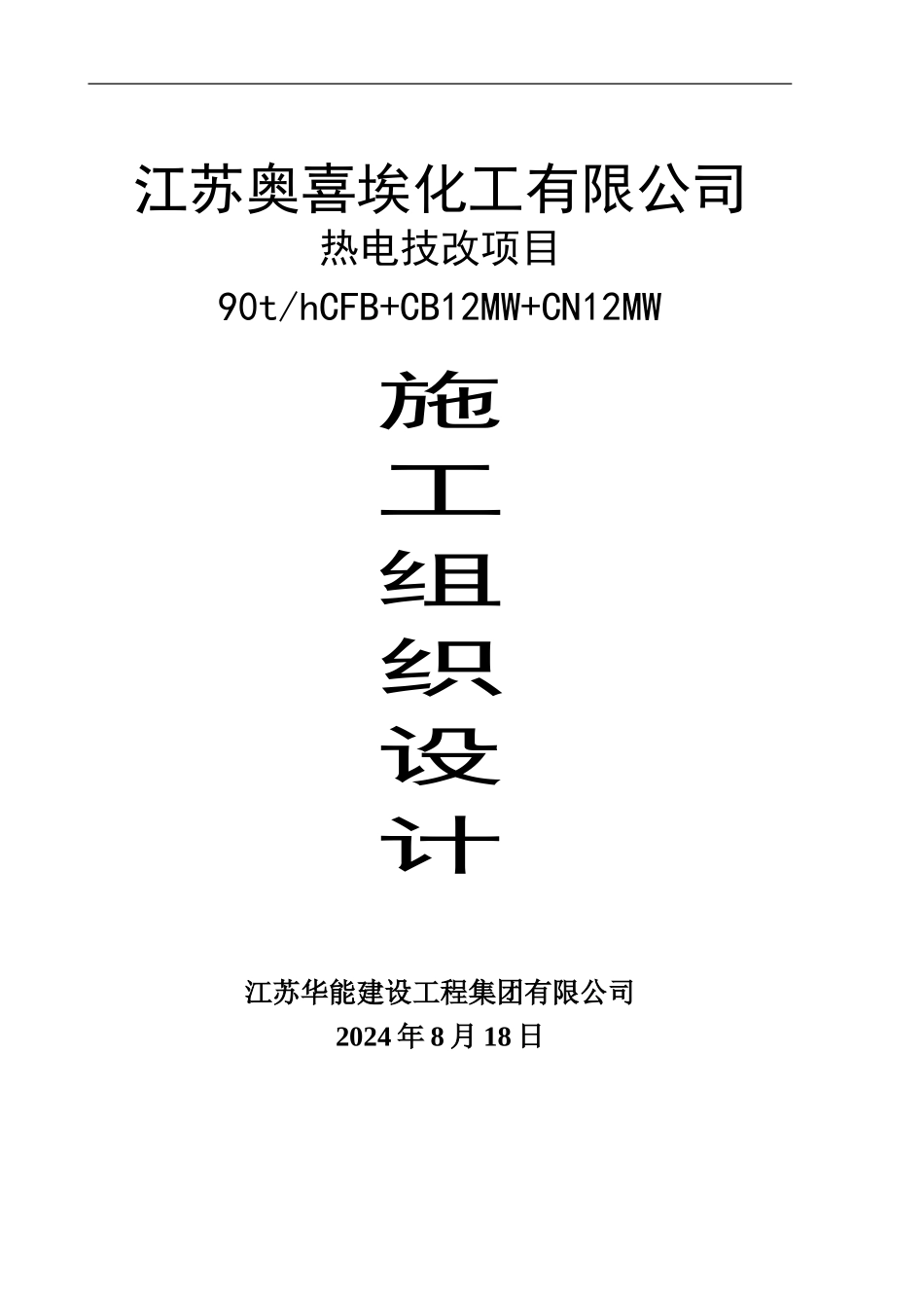 循环流化床锅炉施工方案_第1页