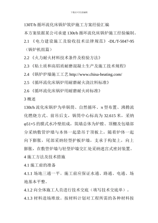 循环流化床锅炉筑炉施工经验汇编