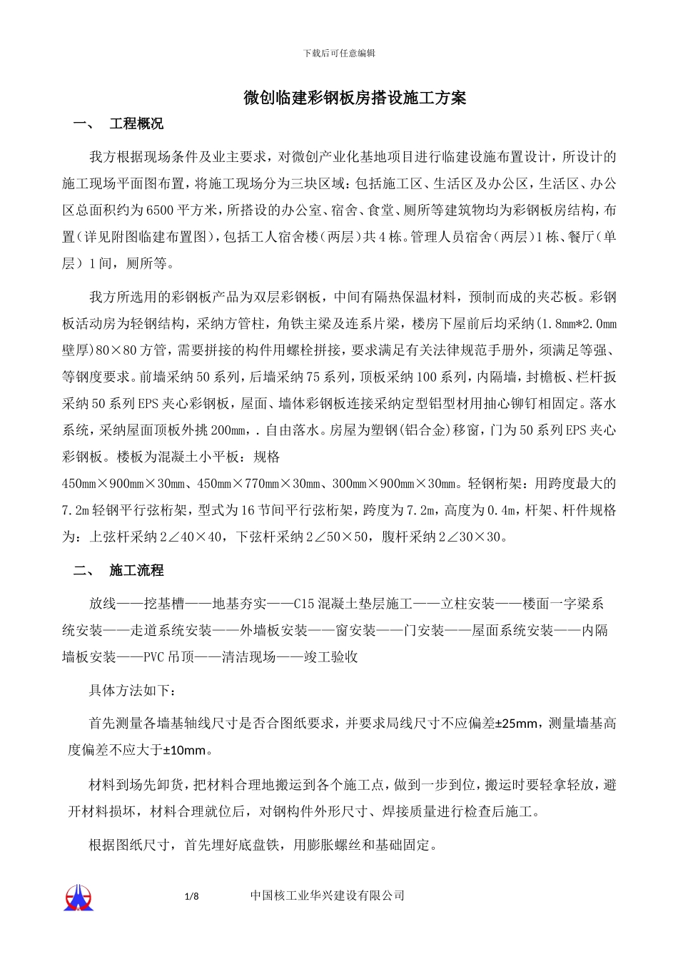 微创临建彩钢板房搭设施工方案_第1页