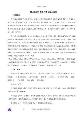 微创临建彩钢板房搭设施工方案