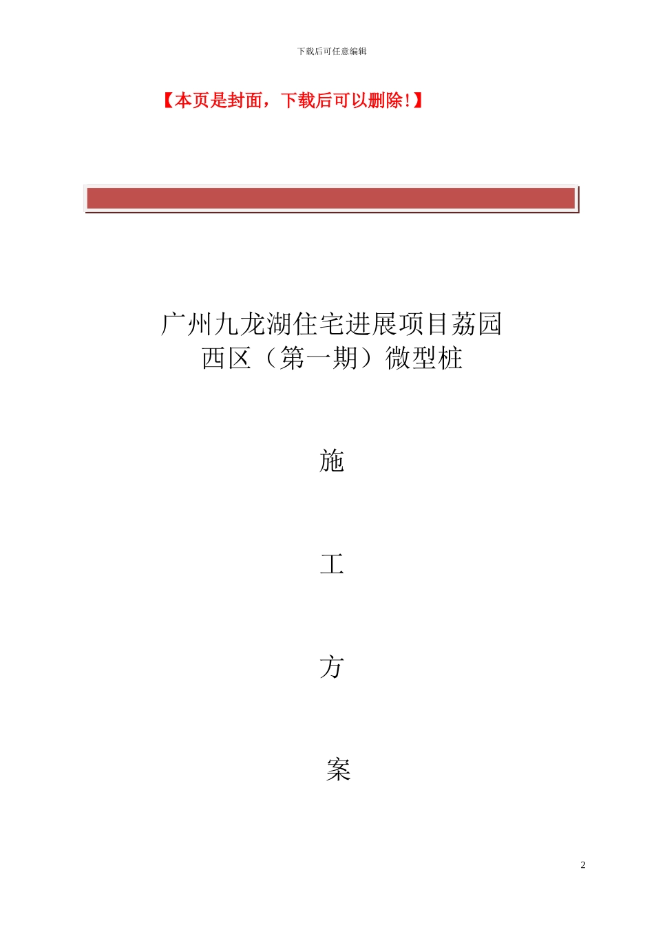 微型桩施工方案_第2页