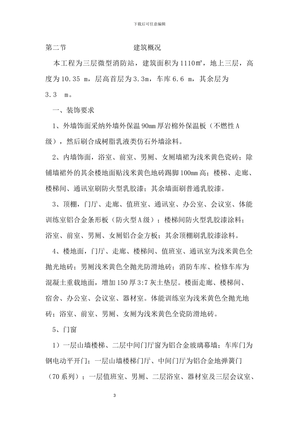 微型消防站施工组织设计_第3页