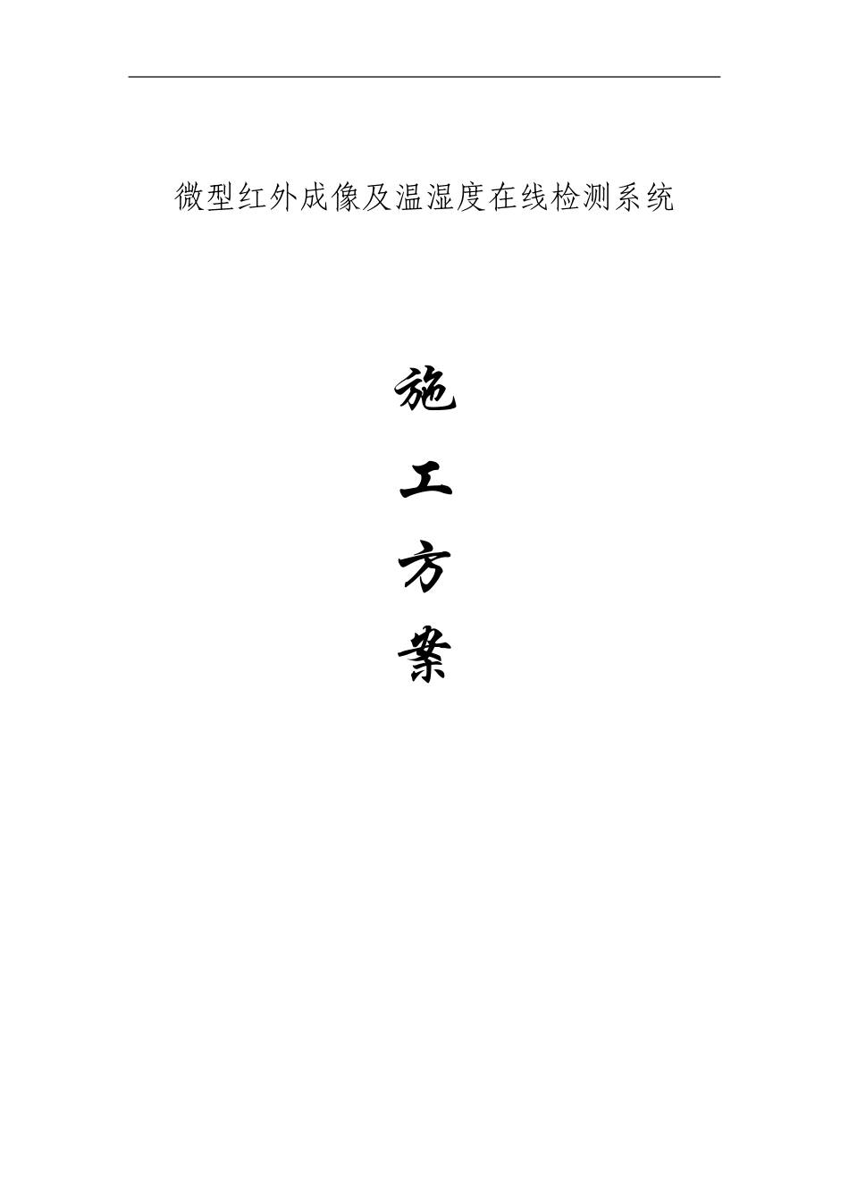 微型红外成像及温湿度在线检测系统-施工方案_第1页