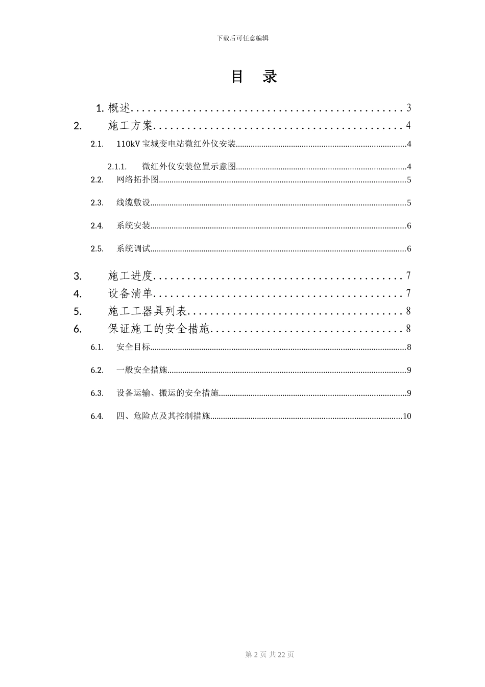 微型红外成像及温湿度在线检测系统-施工方案_第2页