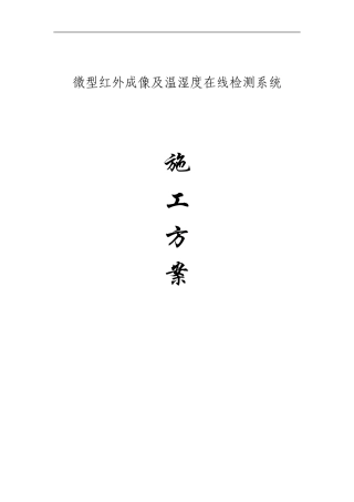微型红外成像及温湿度在线检测系统-施工方案