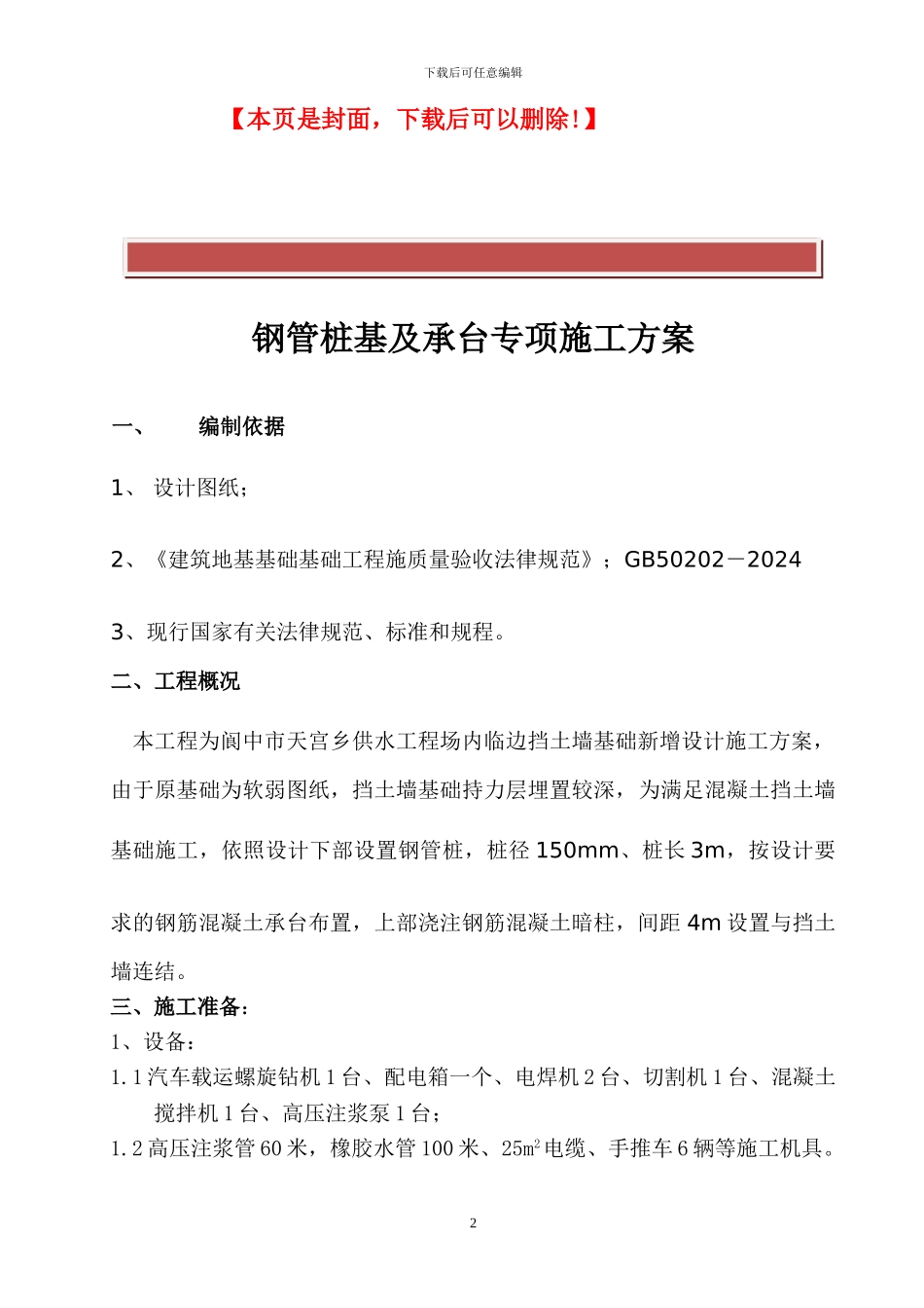 微型钢管桩专项施工方案_第2页