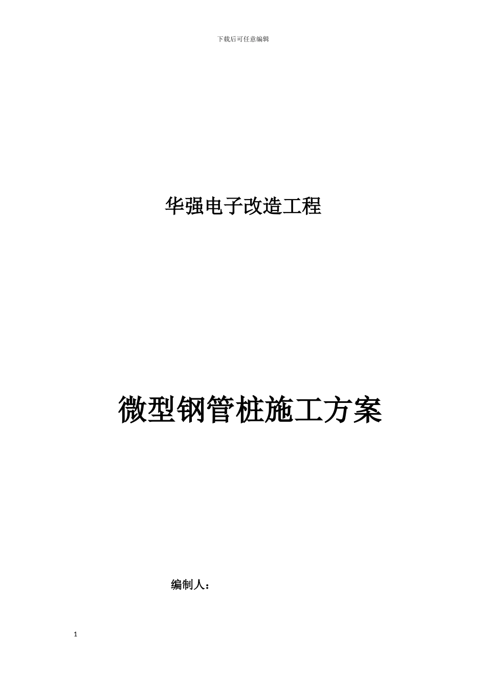 微型钢管桩施工方案_第1页