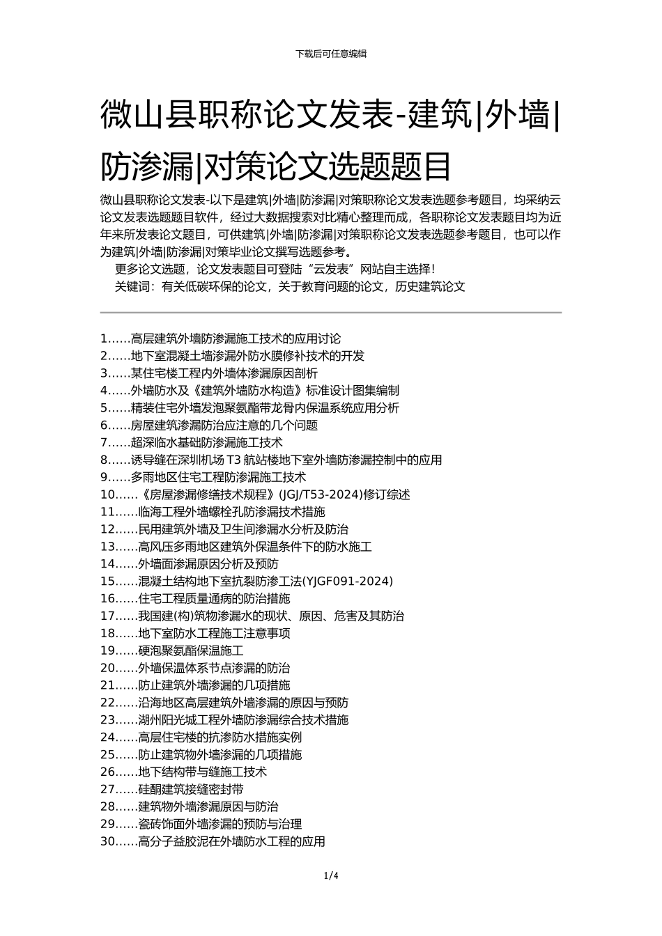 微山县职称论文发表-建筑外墙防渗漏对策论文选题题目_第1页