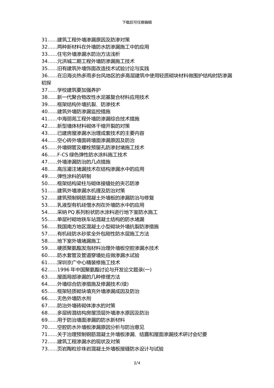 微山县职称论文发表-建筑外墙防渗漏对策论文选题题目_第2页