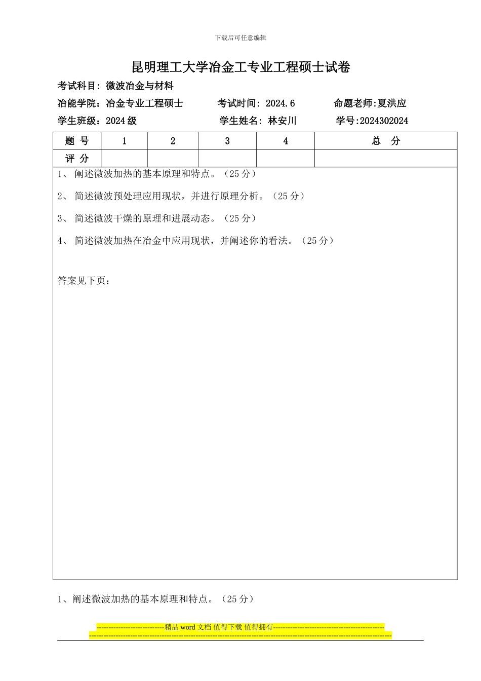 微波冶金与材料作业_第1页