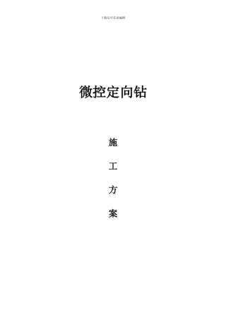微控施工方案
