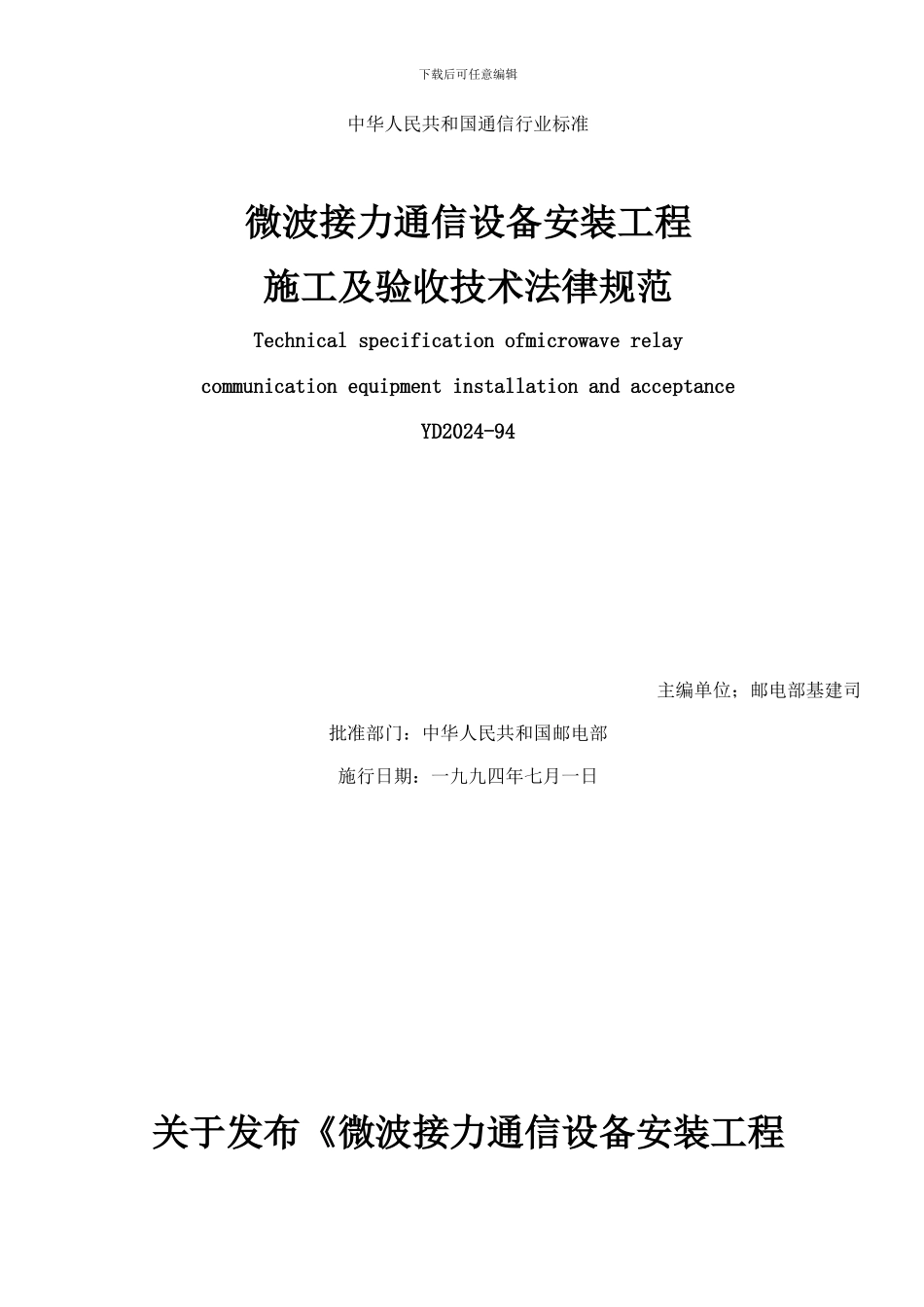 微波接力通信设备安装工程_第1页