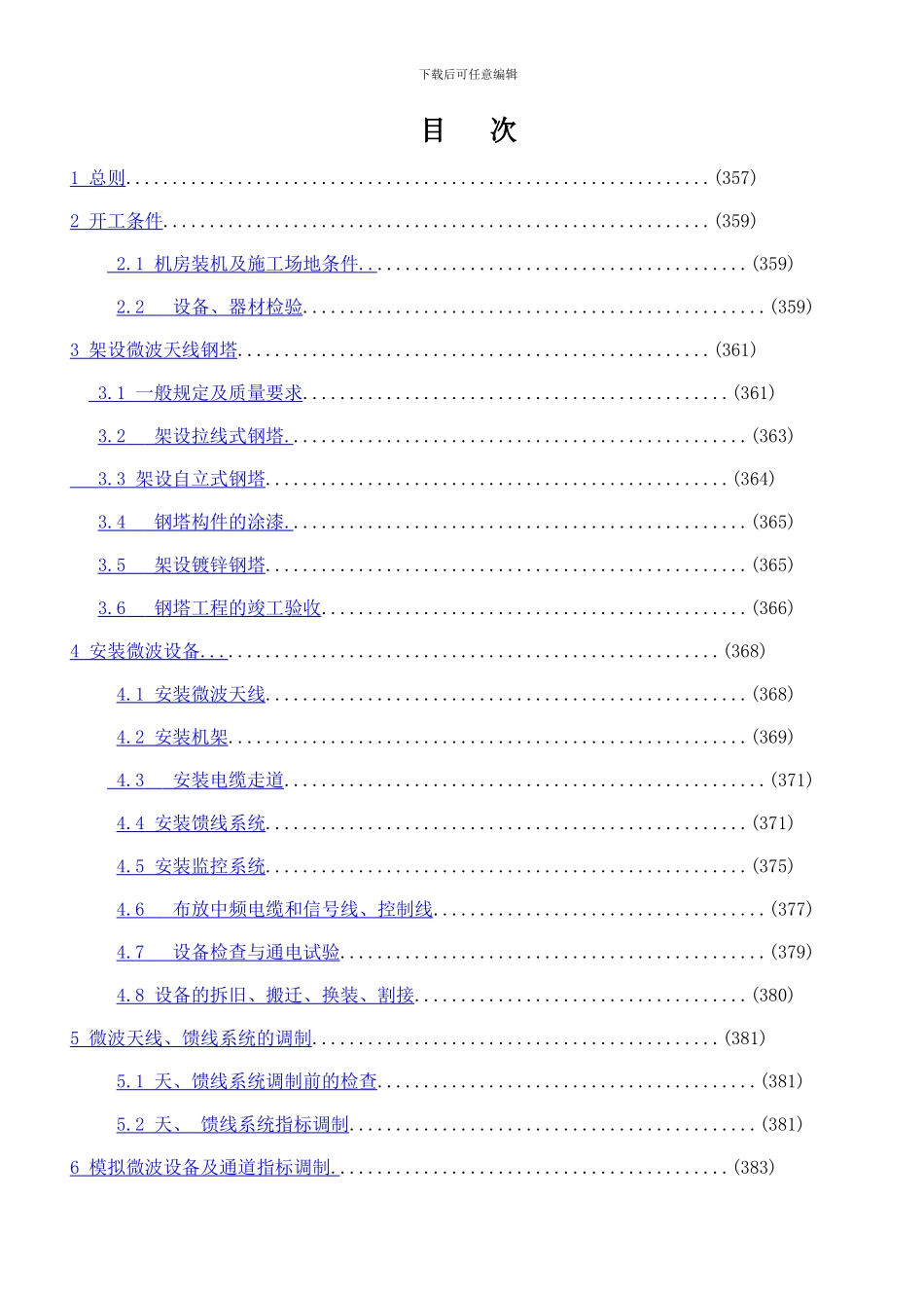 微波接力通信设备安装工程_第3页