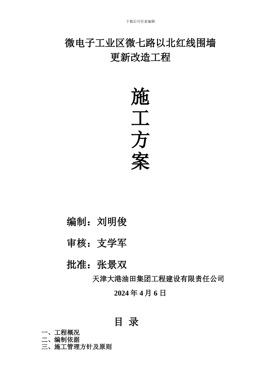微电子工业区围墙更新改造工程施工方案_第1页