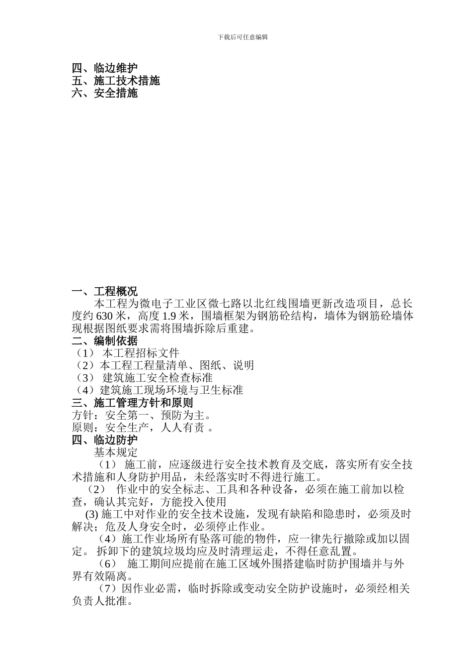 微电子工业区围墙更新改造工程施工方案_第2页