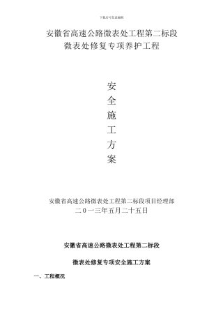 微表处专项安全施工方案