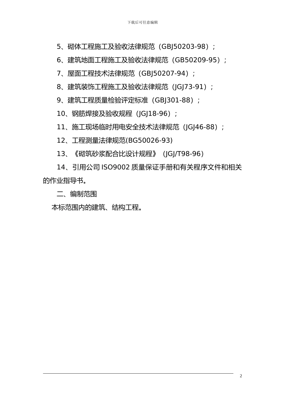 微盟电子研发中心新建工程施工组织设计_第2页