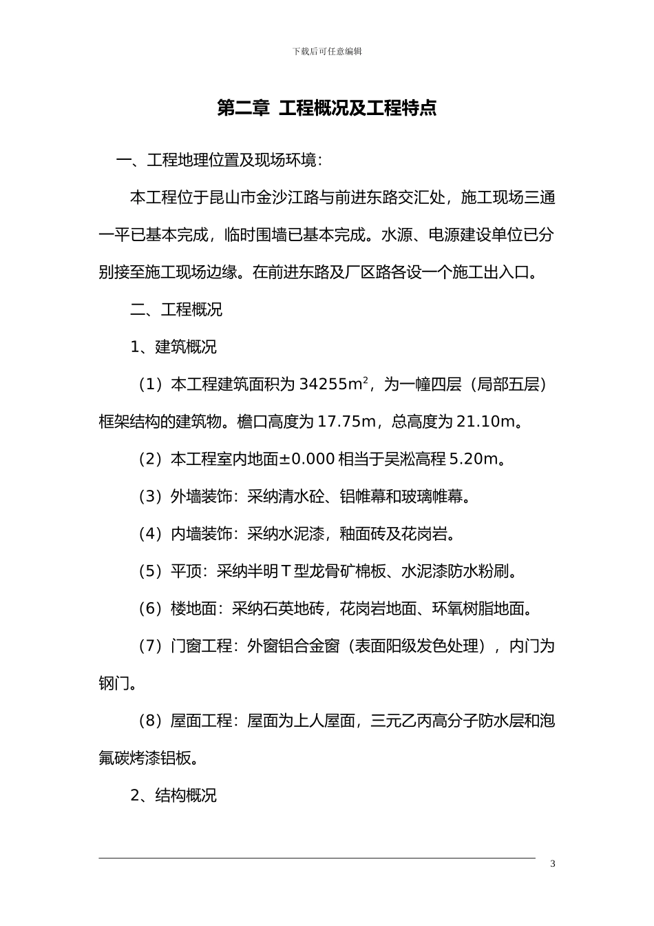 微盟电子研发中心新建工程施工组织设计_第3页