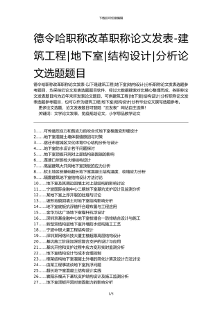 德令哈职称改革职称论文发表-建筑工程地下室结构设计分析论文选题题目