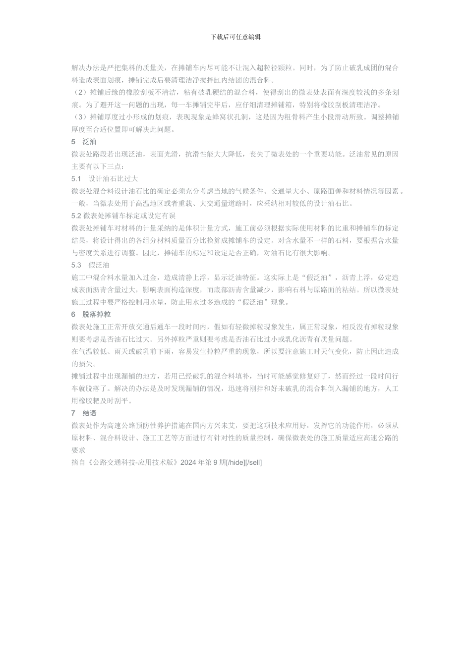 微表处施工过程中的质量控制_第3页