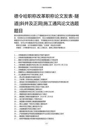 德令哈职称改革职称论文发表-隧道斜井及正洞施工通风论文选题题目
