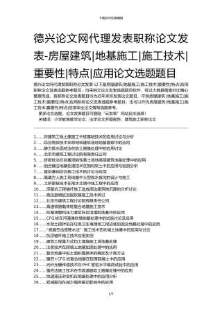 德兴论文网代理发表职称论文发表-房屋建筑地基施工施工技术重要性特点应用论文选题题目