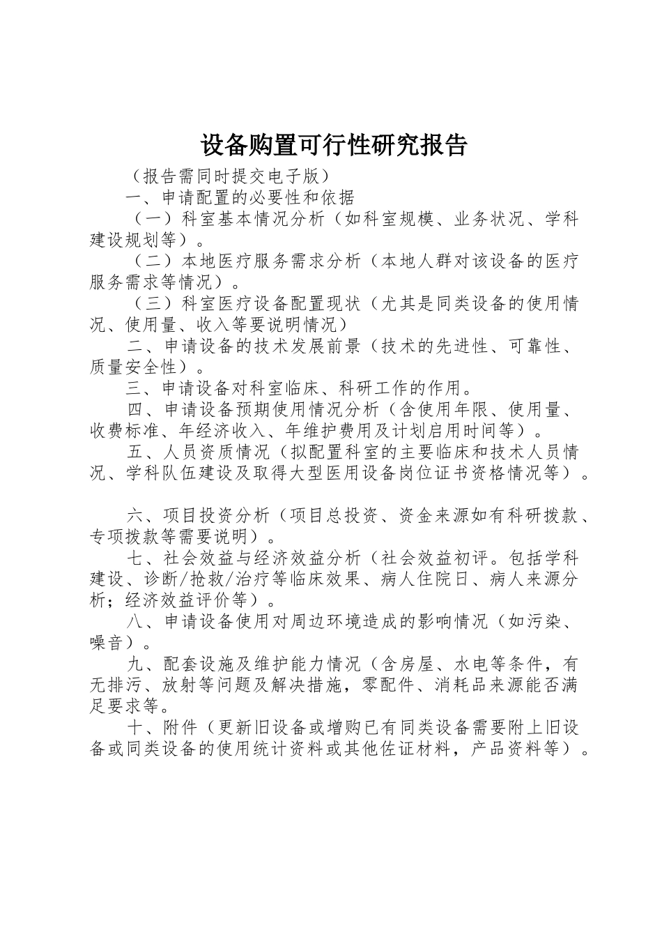 设备购置可行性研究报告_第1页