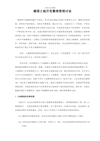 德国土地开发整理管理研究
