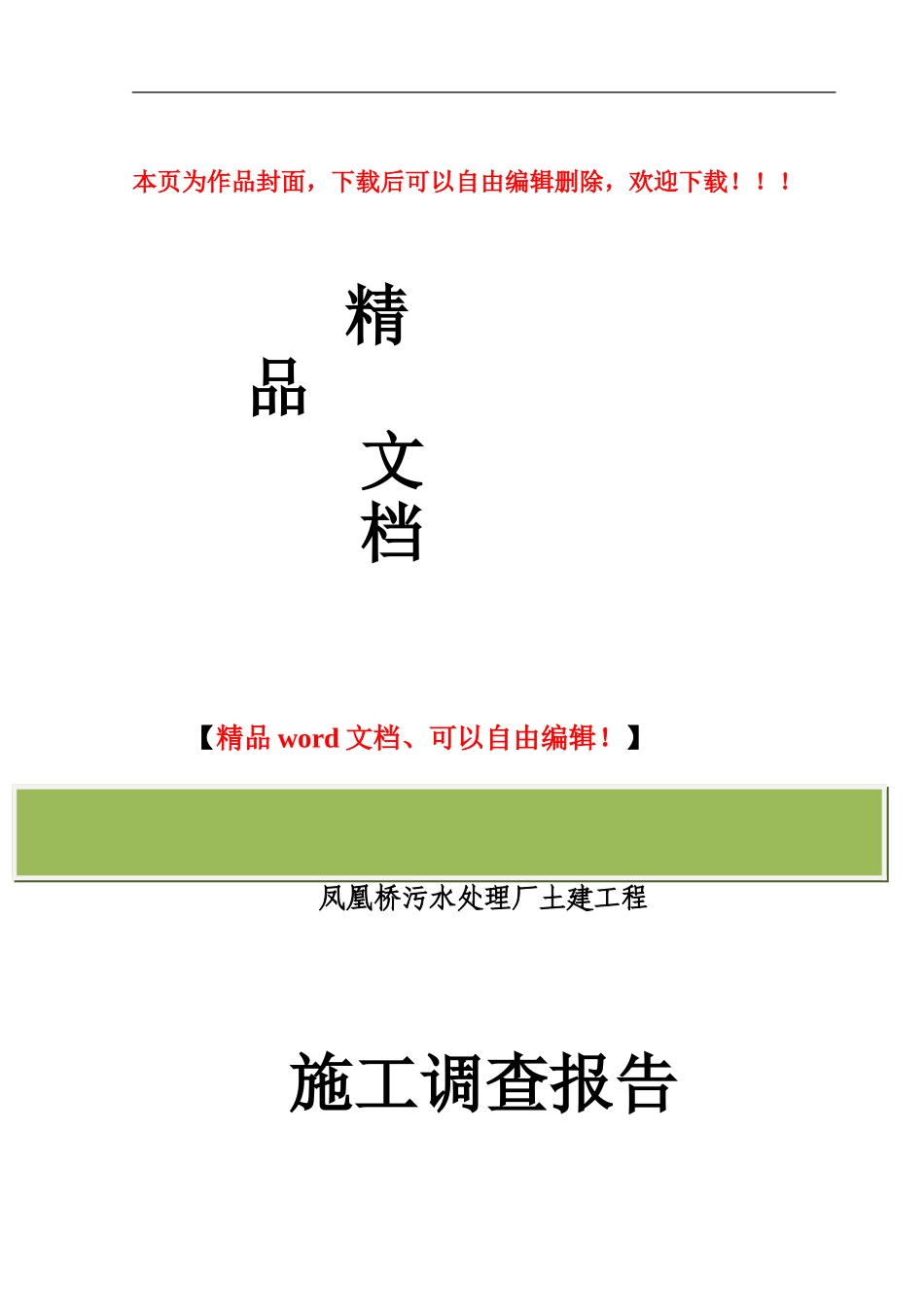 德国促进性贷款六安城市污水处理项目施工调查报告_第1页