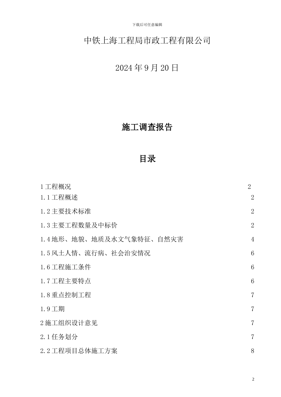 德国促进性贷款六安城市污水处理项目施工调查报告_第3页